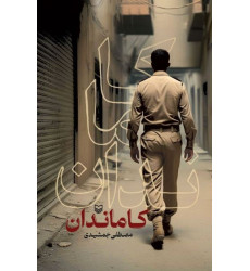 کتاب کامانداران