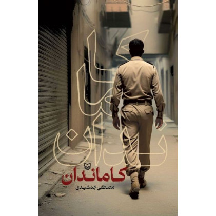 کتاب کامانداران