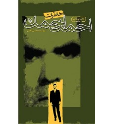 کتاب خاطرات احمد احمد