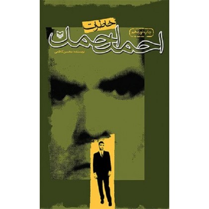 کتاب خاطرات احمد احمد