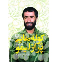 کتاب کوله‌هایی پر از لیمو خاطرات شهید علیرضا حاجی بابایی