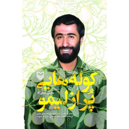 کتاب کوله‌هایی پر از لیمو خاطرات شهید علیرضا حاجی بابایی