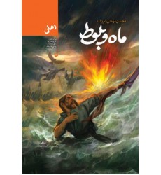کتاب ماه و بلوط
