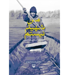 کتاب من شهید نیستم!