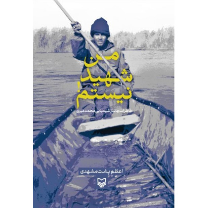 کتاب من شهید نیستم!