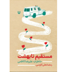 کتاب مستقیم تا بهشت