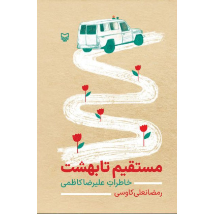 کتاب مستقیم تا بهشت