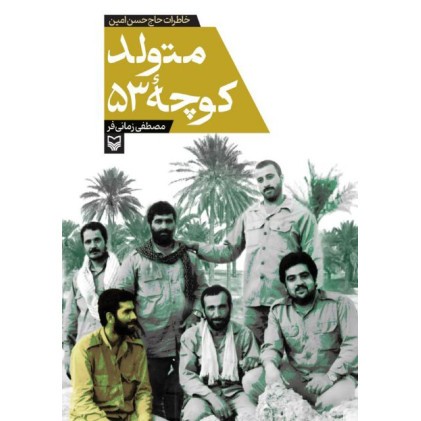 کتاب متولد کوچه ۵۳