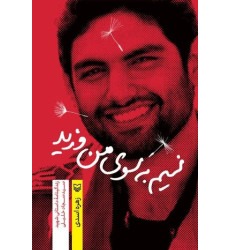 کتاب نسیم به سوی من وزید