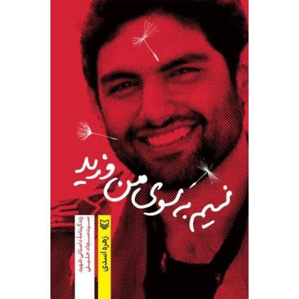 کتاب نسیم به سوی من وزید