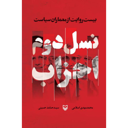 کتاب نسل دوم احزاب