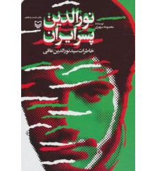 کتاب نورالدین پسر ایران: خاطرات سید نورالدین عافی