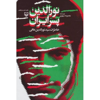 کتاب نورالدین پسر ایران: خاطرات سید نورالدین عافی