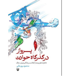 کتاب پرواز در گذرگاه حوادث