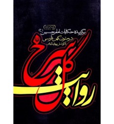 کتاب روایت گل سرخ برگزیده حکایات امام حسین (ع) در متون کهن فارسی