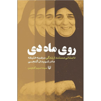 کتاب روی ماه دی