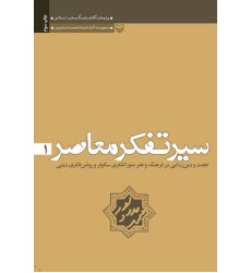 کتاب سیر تفکر معاصر (دوره سه جلدی)