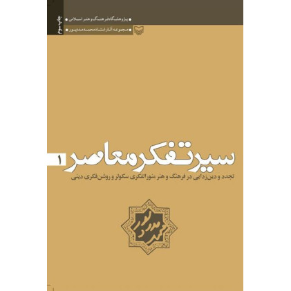 کتاب سیر تفکر معاصر (دوره سه جلدی)