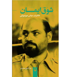 کتاب شوق ایمان