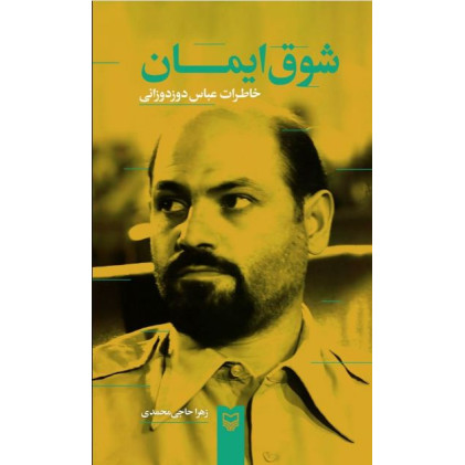 کتاب شوق ایمان