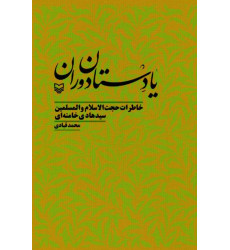 کتاب یادستان دوران