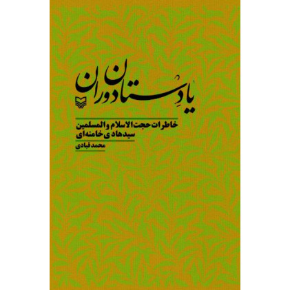 کتاب یادستان دوران