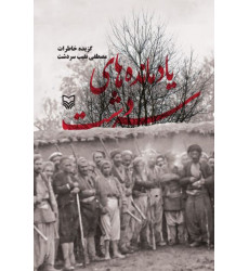 کتاب یادمانده‌های سردشت