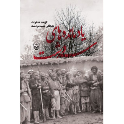 کتاب یادمانده‌های سردشت