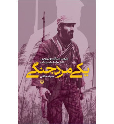 کتاب یکی مرد جنگی