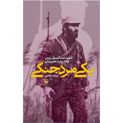 کتاب یکی مرد جنگی