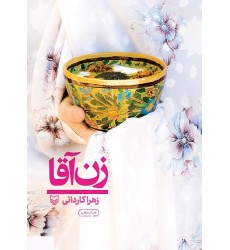 کتاب زن آقا