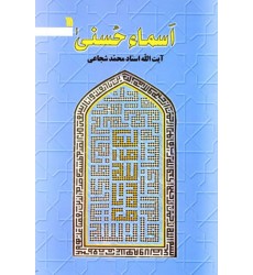 کتاب اسماء الحسنی