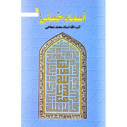 کتاب اسماء الحسنی