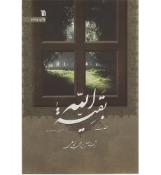 کتاب حضرت بقیة الله صلوات الله علیه