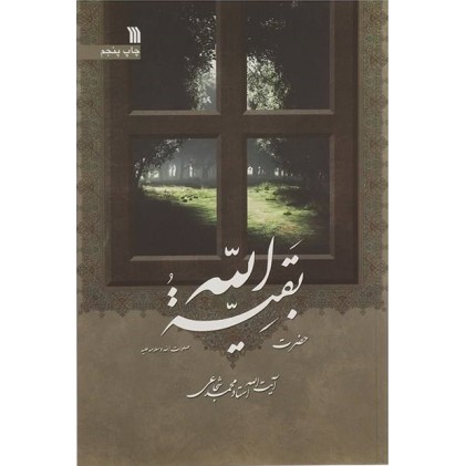 کتاب حضرت بقیة الله صلوات الله علیه