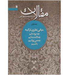 کتاب مقالات استاد محمد شجاعی(جلد اول مبانی نظری تزکیه)