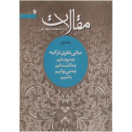 کتاب مقالات استاد محمد شجاعی(جلد اول مبانی نظری تزکیه)