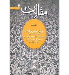 کتاب مقالات استاد محمد شجاعی(جلد دوم طریق عملی تزکیه 1)