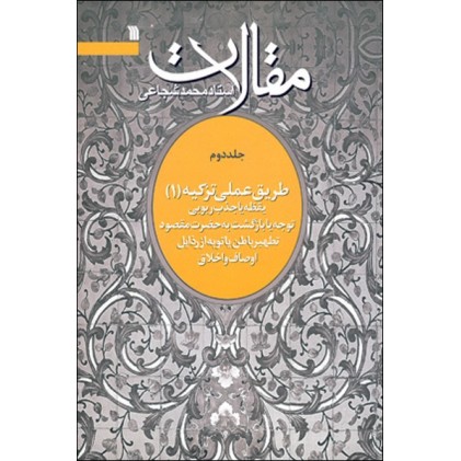 کتاب مقالات استاد محمد شجاعی(جلد دوم طریق عملی تزکیه 1)