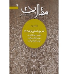 کتاب مقالات استاد محمد شجاعی(جلد سوم طریق عملی تزکیه 2)