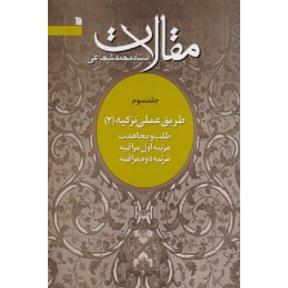 کتاب مقالات استاد محمد شجاعی(جلد سوم طریق عملی تزکیه 2)
