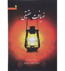 کتاب ضیافت حقیقی