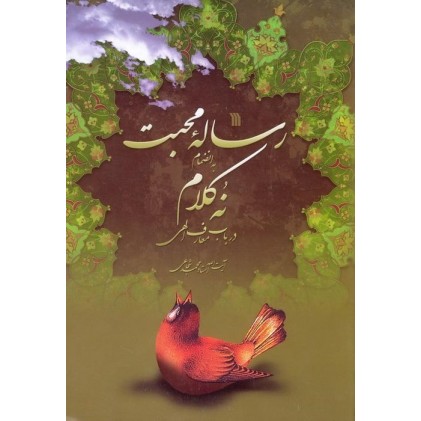کتاب رساله محبت
