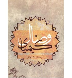 کتاب کیمیای وصال