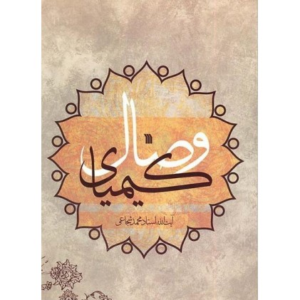 کتاب کیمیای وصال