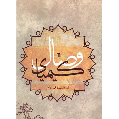 کتاب کیمیای وصال
