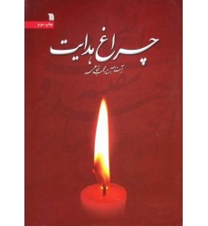 کتاب چراغ هدایت