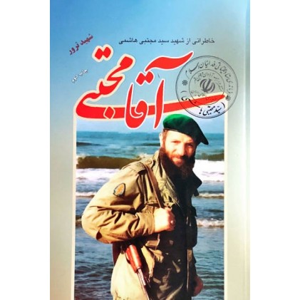 کتاب آقا مجتبی: خاطراتی از شهید سید مجتبی هاشمی