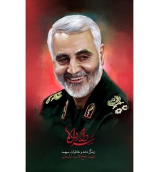 کتاب سردار دل ها زندگینامه و خاطرات سپهبد شهید حاج قاسم سلیمانی