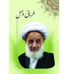 کتاب طریق وصل مجموعه رهنمودهای اخلاقی آیت الله مجتهدی تهرانی